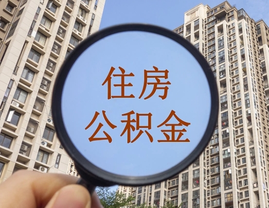 东明中介靠什么提取了公积金（东明中介靠什么提取了公积金需要公司）